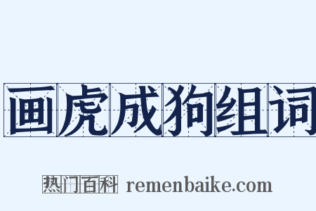 画虎成狗组词是什么意思的图片